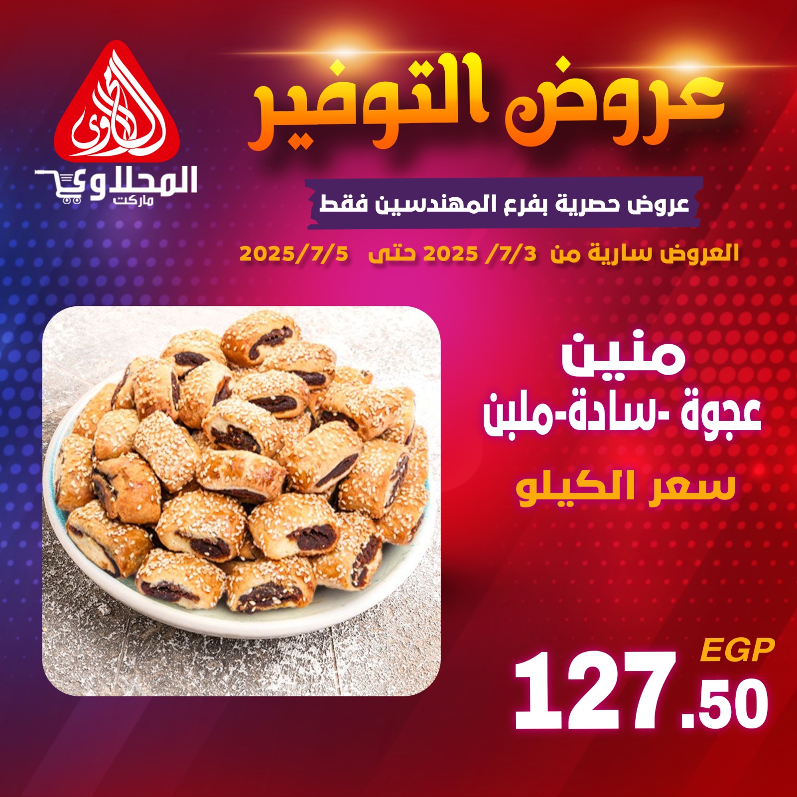 el-mahallawy offers from 2jul to 5jun 2025 عروض المحلاوي من 2 يوليو حتى 5 يونيو 2025 صفحة رقم 3